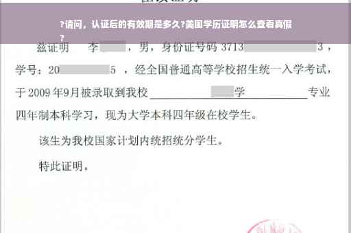 ?请问，认证后的有效期是多久?美国学历证明怎么查看真假
?