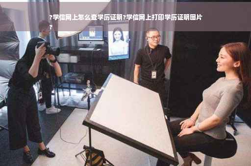 ?学信网上怎么查学历证明?学信网上打印学历证明图片
?