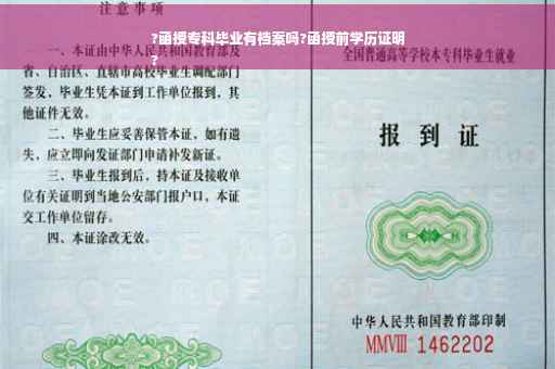 ?函授专科毕业有档案吗?函授前学历证明
?