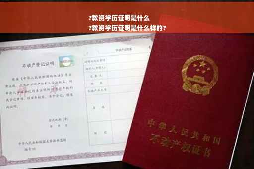 ?教资学历证明是什么
?教资学历证明是什么样的?