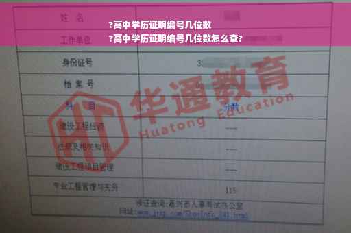 ?高中学历证明编号几位数
?高中学历证明编号几位数怎么查?