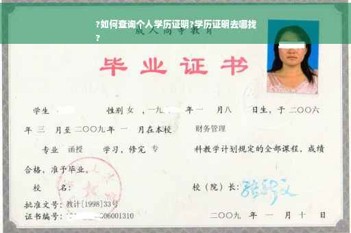 ?如何查询个人学历证明?学历证明去哪找
?