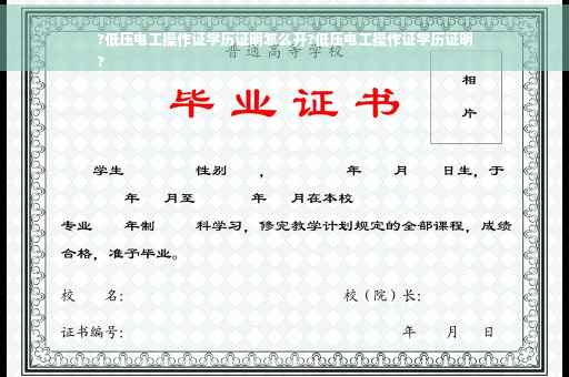 ?低压电工操作证学历证明怎么开?低压电工操作证学历证明
?