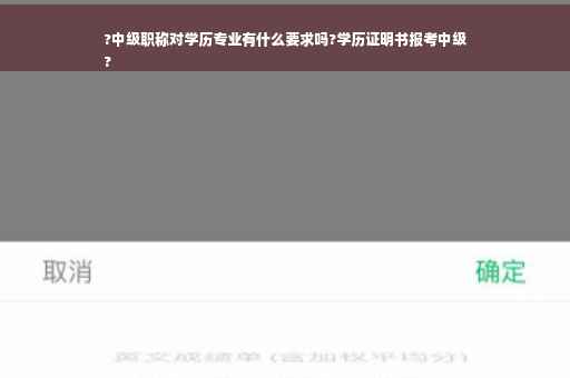 ?中级职称对学历专业有什么要求吗?学历证明书报考中级
?
