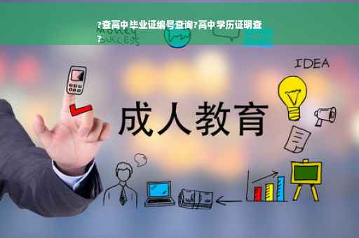 ?查高中毕业证编号查询?高中学历证明查
?
