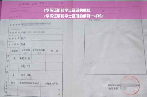 ?学历证明和学士证明的解释
?学历证明和学士证明的解释一样吗?