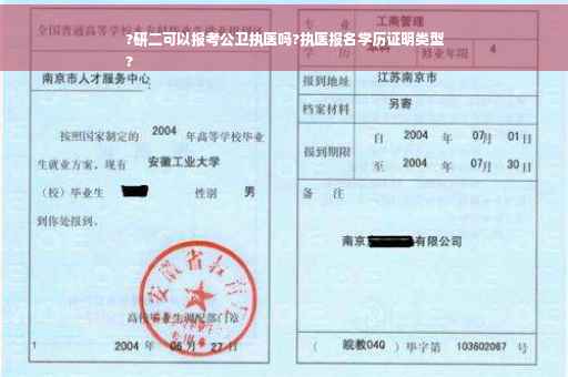 ?研二可以报考公卫执医吗?执医报名学历证明类型
?