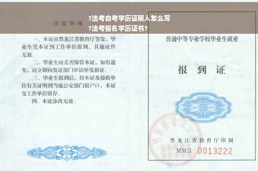 ?法考自考学历证明人怎么写
?法考报名学历证书?