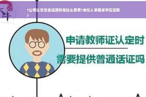 ?公司让交毕业证原件是社么意思?单位人事要求学历证明
?