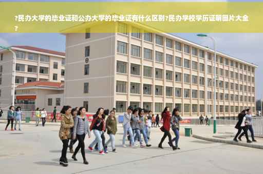 ?民办大学的毕业证和公办大学的毕业证有什么区别?民办学校学历证明图片大全
?