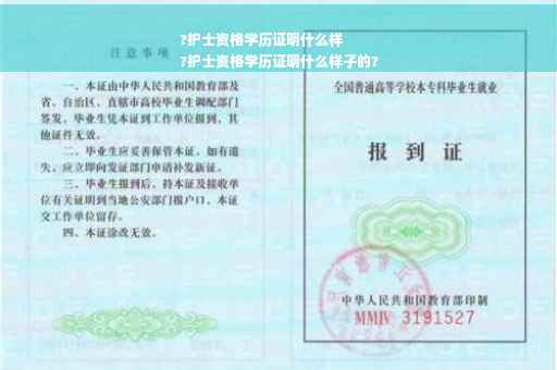 ?护士资格学历证明什么样
?护士资格学历证明什么样子的?