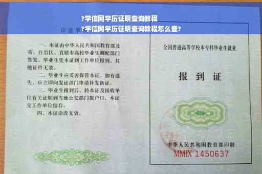 ?学信网学历证明查询教程
?学信网学历证明查询教程怎么查?