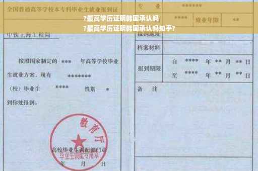 ?最高学历证明韩国承认吗
?最高学历证明韩国承认吗知乎?