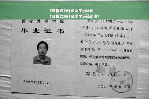 ?交保险为什么要学历证明
?交保险为什么要学历证明呢?