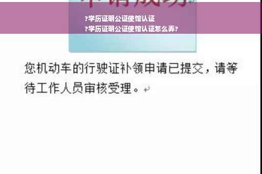?学历证明公证使馆认证
?学历证明公证使馆认证怎么弄?