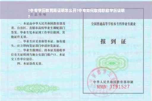 ?中专学历教育局证明怎么开?中专如何取得职称学历证明
?