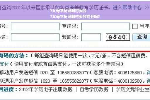 ?父母学历证明村委会
?父母学历证明村委会能开吗?