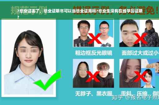 ?毕业证丢了，毕业证明书可以当毕业证用吗?毕业生没有在线学历证明
?