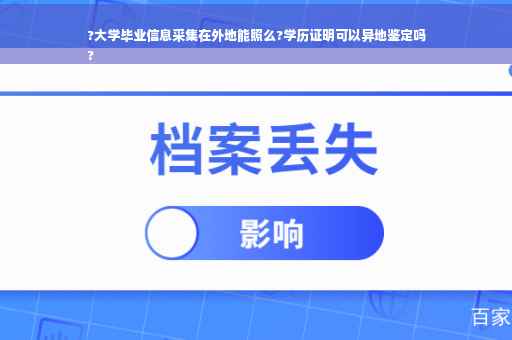 ?大学毕业信息采集在外地能照么?学历证明可以异地鉴定吗
?
