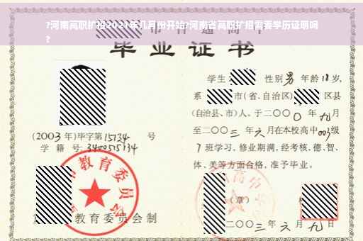 ?河南高职扩招2021年几月份开始?河南省高职扩招需要学历证明吗
?