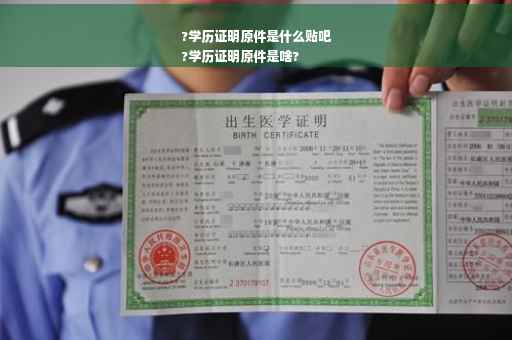 ?学历证明原件是什么贴吧
?学历证明原件是啥?