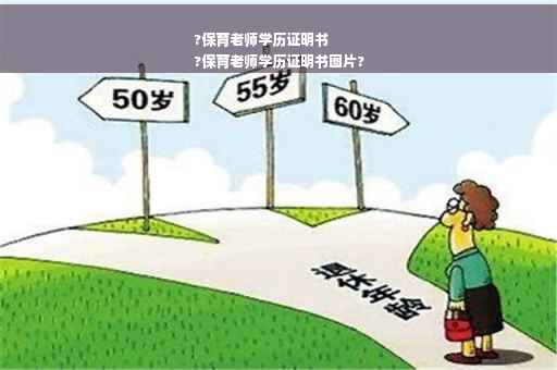 ?保育老师学历证明书
?保育老师学历证明书图片?