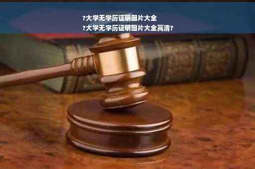 ?大学无学历证明图片大全
?大学无学历证明图片大全高清?