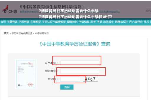 ?到教育局开学历证明需要什么手续
?到教育局开学历证明需要什么手续和证件?