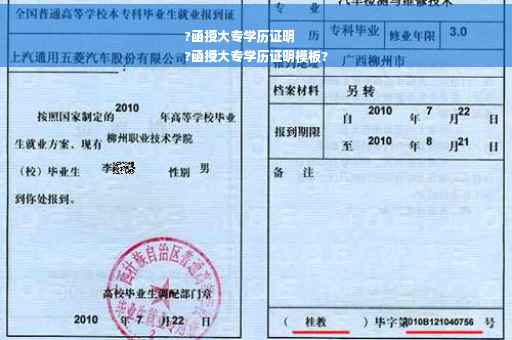 ?函授大专学历证明
?函授大专学历证明模板?