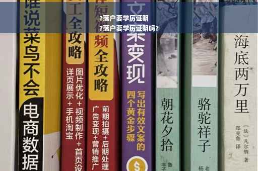 ?落户要学历证明
?落户要学历证明吗?