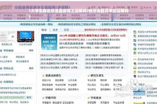 ?大学生临近毕业需要用工证明吗?快毕业能开学历证明吗
?
