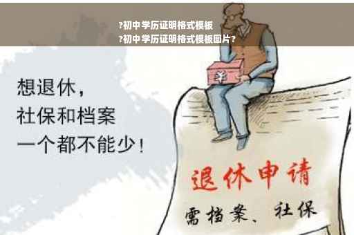 ?初中学历证明格式模板
?初中学历证明格式模板图片?