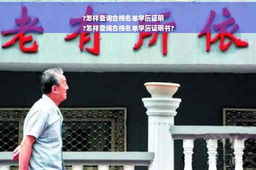 ?怎样查询合格名单学历证明
?怎样查询合格名单学历证明书?