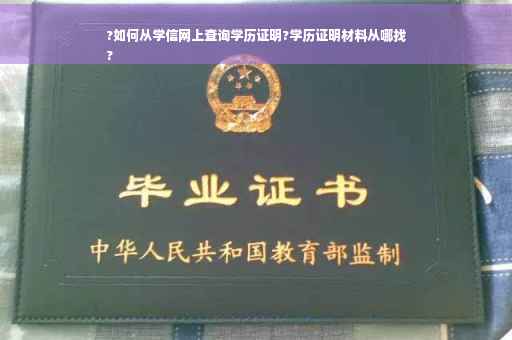 ?如何从学信网上查询学历证明?学历证明材料从哪找
?