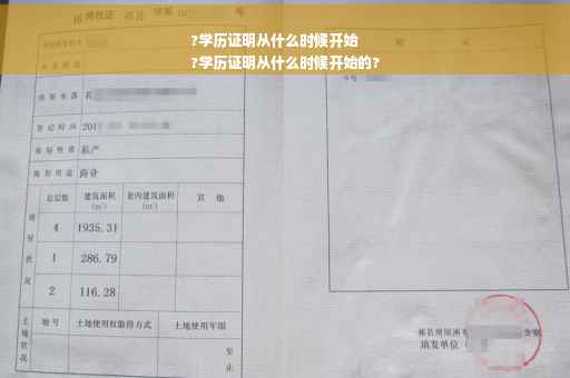 ?学历证明从什么时候开始
?学历证明从什么时候开始的?