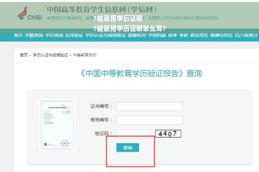 ?被录用学历证明
?被录用学历证明怎么写?