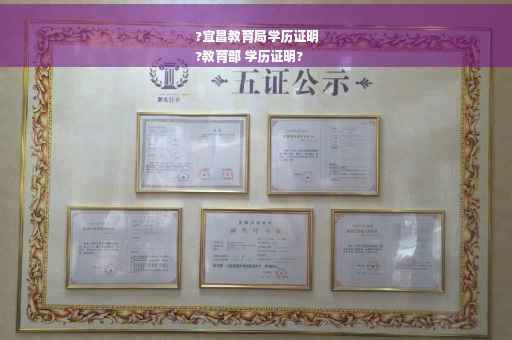 ?宜昌教育局学历证明
?教育部 学历证明?