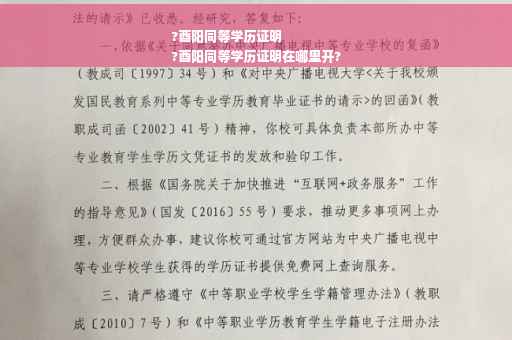 ?酉阳同等学历证明
?酉阳同等学历证明在哪里开?