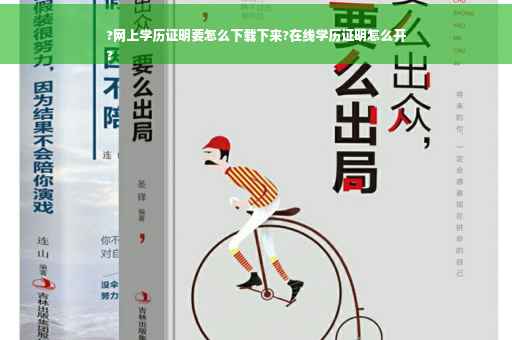 ?网上学历证明要怎么下载下来?在线学历证明怎么开
?