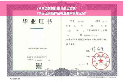 ?学历证明原件证书遗失声明
?学历证明原件证书遗失声明怎么写?