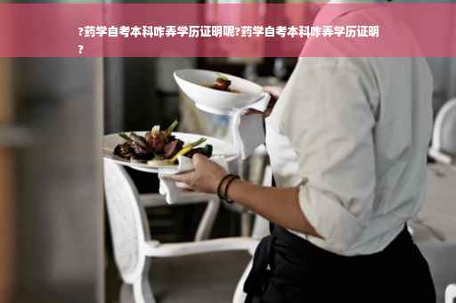 ?药学自考本科咋弄学历证明呢?药学自考本科咋弄学历证明
?