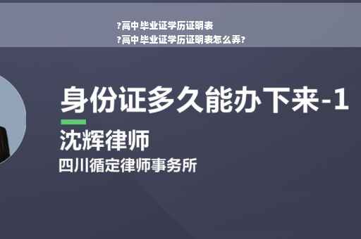 ?高中毕业证学历证明表
?高中毕业证学历证明表怎么弄?