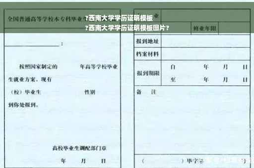 ?西南大学学历证明模板
?西南大学学历证明模板图片?