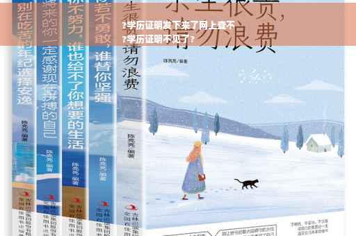 ?学历证明发下来了网上查不
?学历证明不见了?