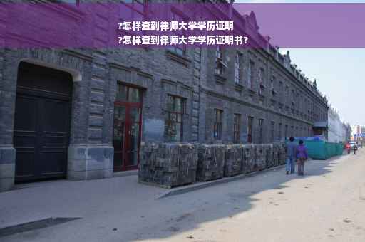?怎样查到律师大学学历证明
?怎样查到律师大学学历证明书?