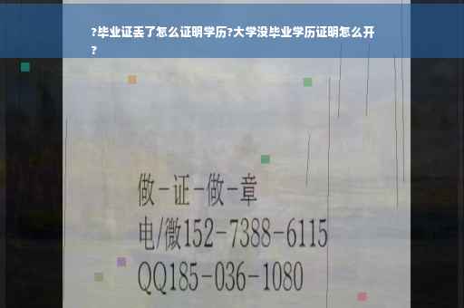 ?毕业证丢了怎么证明学历?大学没毕业学历证明怎么开
?