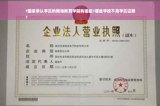 ?国家承认学历的网络教育学院有哪些?哪些学校不用学历证明
?