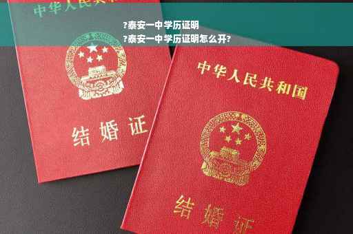 ?泰安一中学历证明
?泰安一中学历证明怎么开?