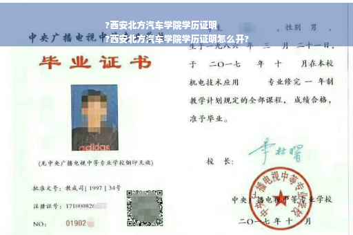 ?西安北方汽车学院学历证明
?西安北方汽车学院学历证明怎么开?