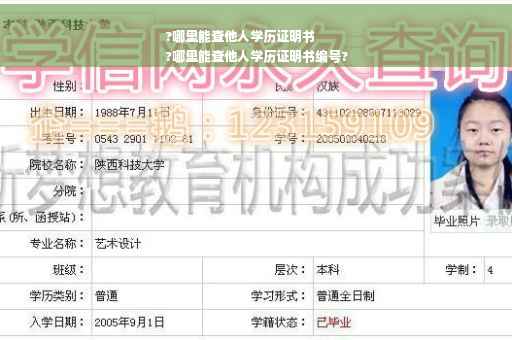 ?哪里能查他人学历证明书
?哪里能查他人学历证明书编号?